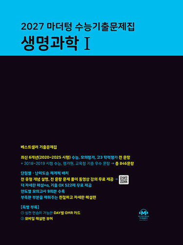 2027 마더텅 수능기출문제집 생명과학 1 (2026년)