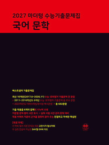 2027 마더텅 수능기출문제집 국어 문학 (2026년)