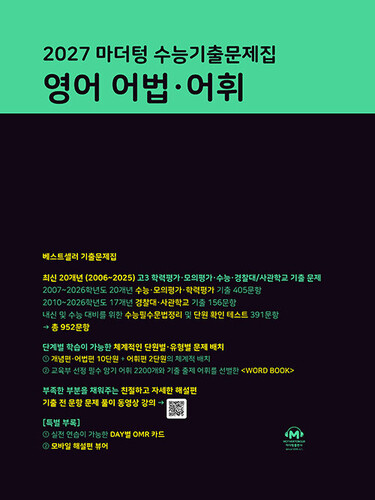 2027 마더텅 수능기출문제집 영어 어법.어휘 (2026년)