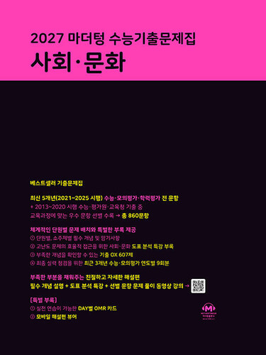 2027 마더텅 수능기출문제집 사회·문화 (2026년)