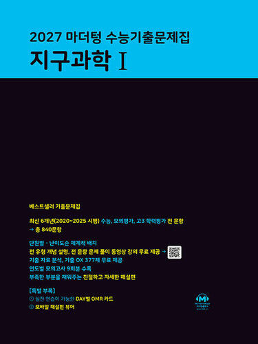 2027 마더텅 수능기출문제집 지구과학 1 (2026년)