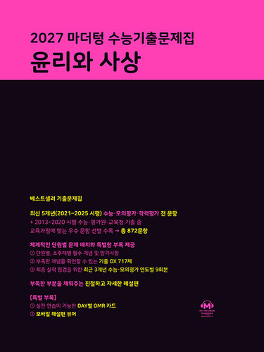 2027 마더텅 수능기출문제집 윤리와 사상 (2026년)