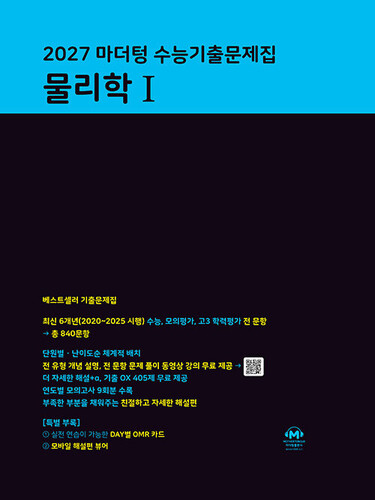 2027 마더텅 수능기출문제집 물리학 1 (2026년)