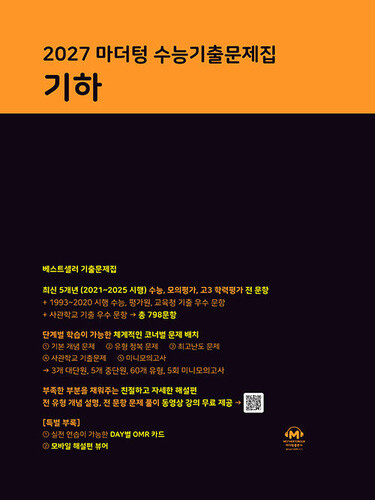 2027 마더텅 수능기출문제집 기하 (2026년)