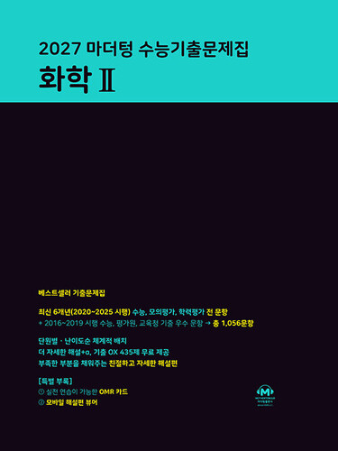 2027 마더텅 수능기출문제집 화학 2 (2026년)