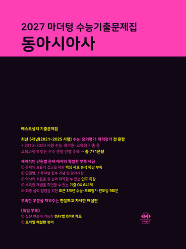 2027 마더텅 수능기출문제집 동아시아사 (2026년)