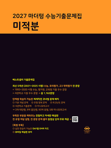 2027 마더텅 수능기출문제집 미적분 (2026년)