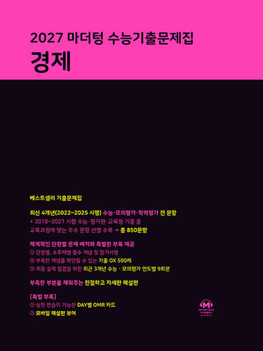 2027 마더텅 수능기출문제집 경제 (2026년)