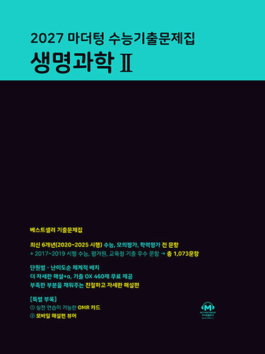 2027 마더텅 수능기출문제집 생명과학 2 (2026년)