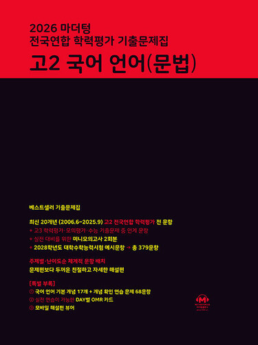 마더텅 전국연합 학력평가 기출문제집 고2 국어 언어(문법)(2026)