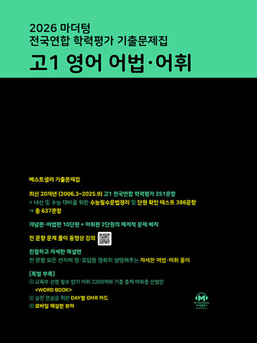 마더텅 전국연합 학력평가 기출문제집 고1 영어 어법·어휘(2026)