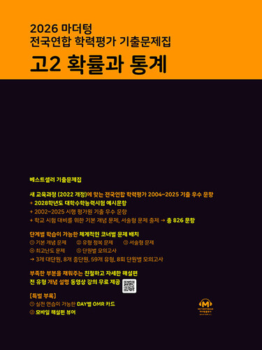 마더텅 전국연합 학력평가 기출문제집 고2 확률과 통계(2026)