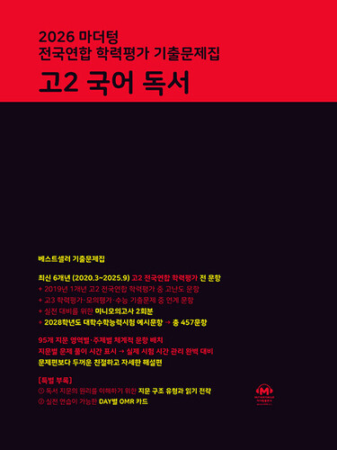 마더텅 전국연합 학력평가 기출문제집 고2 국어 독서(2026)
