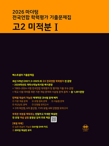 마더텅 전국연합 학력평가 기출문제집 고2 미적분1(2026)