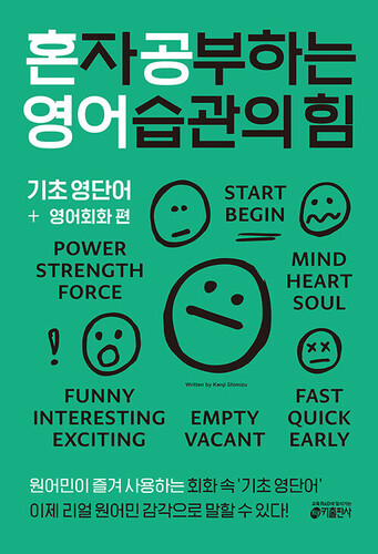 혼자 공부하는 영어 습관의 힘 : 기초 영단어 + 영어회화 편