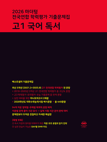 마더텅 전국연합 학력평가 기출문제집 고1 국어 독서 (2026년)