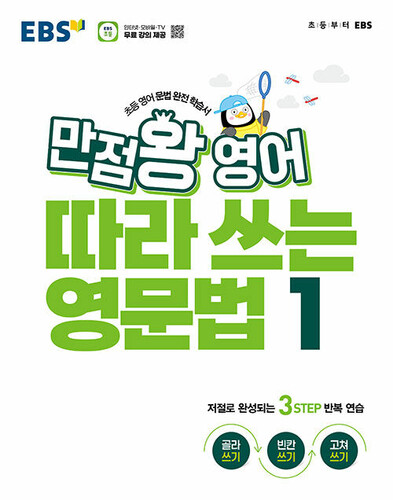EBS 만점왕 영어 따라 쓰는 영문법 1