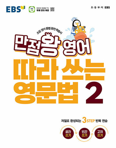 EBS 만점왕 영어 따라 쓰는 영문법 2