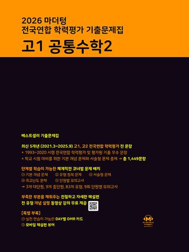 마더텅 전국연합 학력평가 기출문제집 고1 공통수학2(2026)