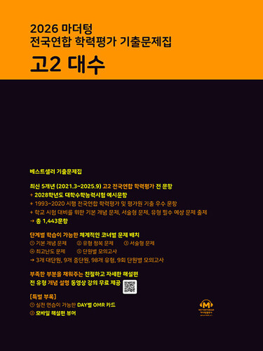 마더텅 전국연합 학력평가 기출문제집 고2 대수(2026)