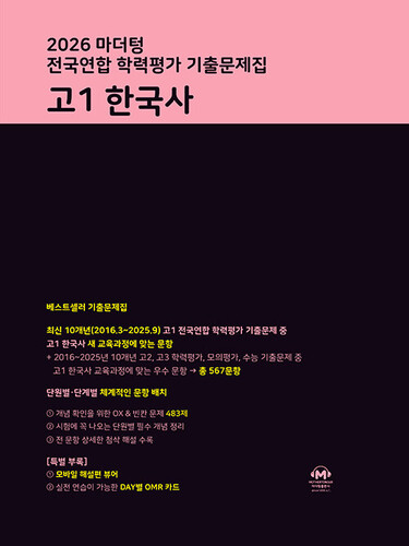 마더텅 전국연합 학력평가 기출문제집 고1 한국사(2026)