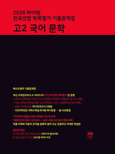 마더텅 전국연합 학력평가 기출문제집 고2 국어 문학(2026)