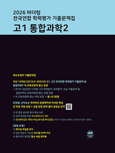 마더텅 전국연합 학력평가 기출문제집 고1 통합과학2(2026)