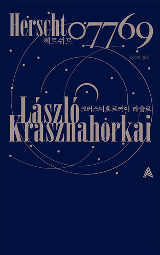 헤르쉬트 07769 - 알마 인코그니타 2025 노벨문학상 수상작가