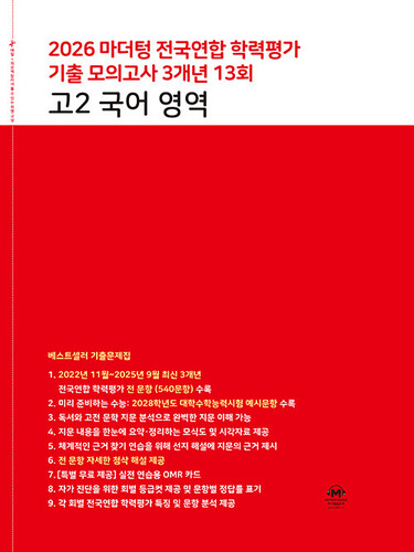 마더텅 전국연합 학력평가 기출 모의고사 3개년 13회 고2 국어 영역(2026)