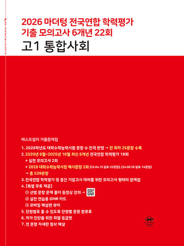 마더텅 전국연합 학력평가 기출 모의고사 6개년 22회 고1 통합사회(2026)