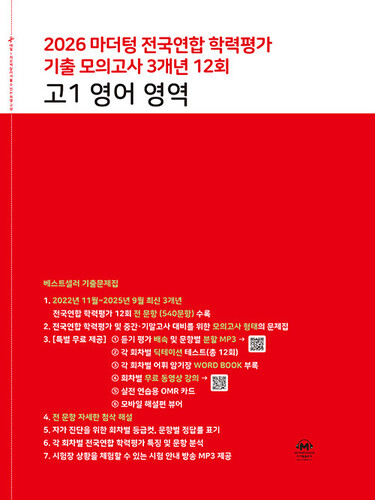 마더텅 전국연합 학력평가 기출 모의고사 3개년 12회 고1 영어 영역(2026)