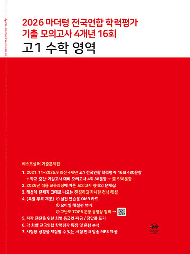 마더텅 전국연합 학력평가 기출 모의고사 4개년 16회 고1 수학 영역(2026)