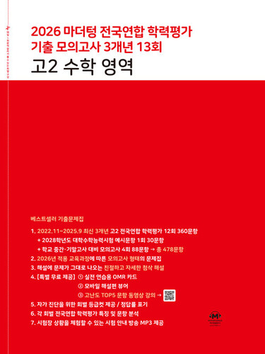 마더텅 전국연합 학력평가 기출 모의고사 3개년 13회 고2 수학 영역(2026)