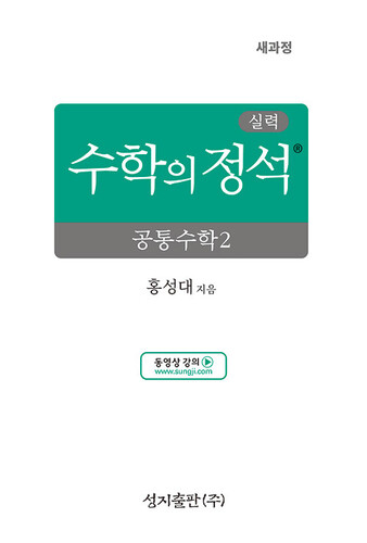 실력 수학의 정석 공통수학 2 (2026년용)