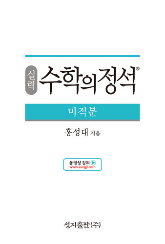 실력 수학의 정석 미적분 (2026년 고3용)