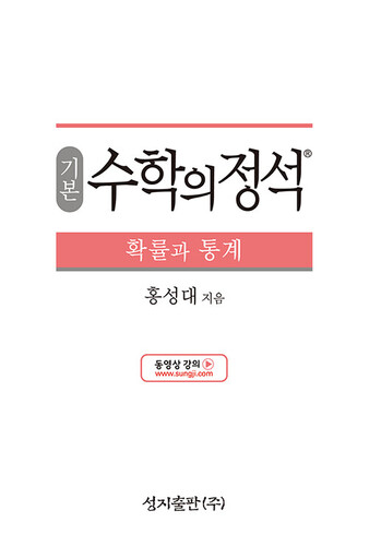 기본 수학의 정석 확률과 통계 (2026년 고3용)