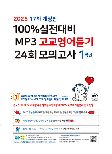 100% 실전대비 MP3 고교영어듣기 24회 모의고사 1학년(2026)