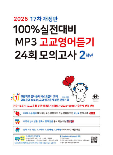 100% 실전대비 MP3 고교영어듣기 24회 모의고사 2학년(2026)