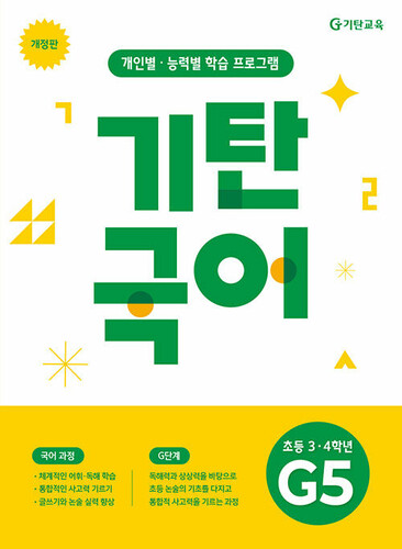기탄국어 G-5
