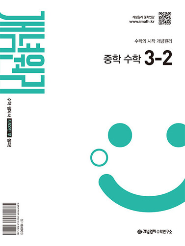 개념원리 중학 수학 3-2