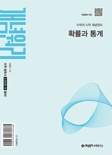 개념원리 확률과 통계 (2027년 고3 적용)