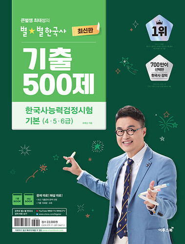 큰별쌤 최태성의 별별한국사 기출 500제 한국사능력검정시험 기본 (4,5,6급)