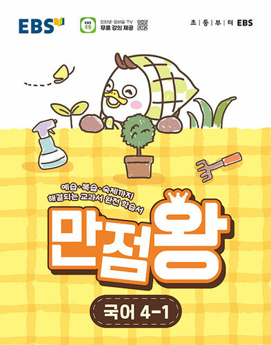 EBS 초등 기본서 만점왕 국어 4-1 (2026년)