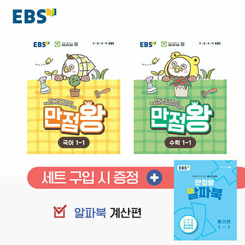EBS 초등 기본서 만점왕 1-1 세트 (2026년)