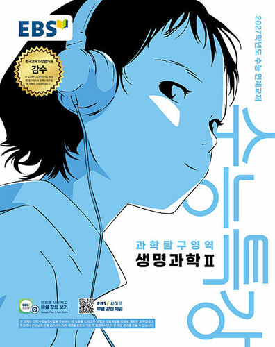 EBS 수능특강 과학탐구영역 생명과학 2 (2026년) (2027년 수능대비)