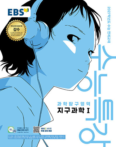 EBS 수능특강 과학탐구영역 지구과학 1 (2026년) (2027년 수능대비)