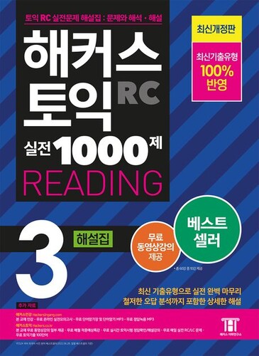 해커스 토익 실전 1000제 3 RC READING (리딩) 해설집
