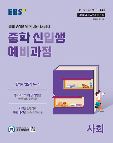 EBS 중학 신입생 예비과정 사회 (2026)