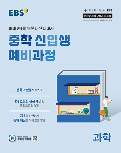 EBS 중학 신입생 예비과정 과학 (2026)