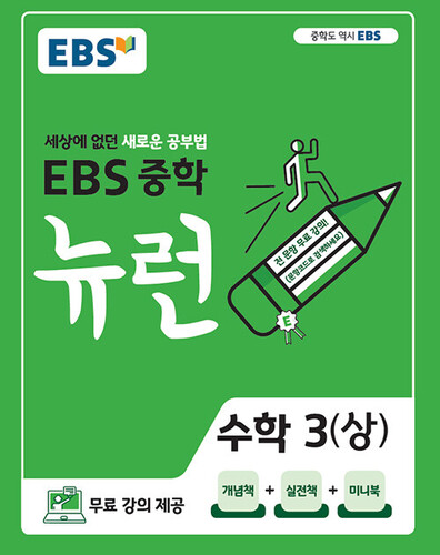 EBS 뉴런 중학 수학 3(상)(2026)